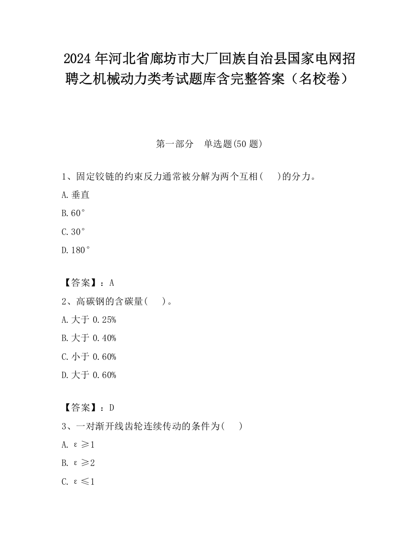 2024年河北省廊坊市大厂回族自治县国家电网招聘之机械动力类考试题库含完整答案（名校卷）