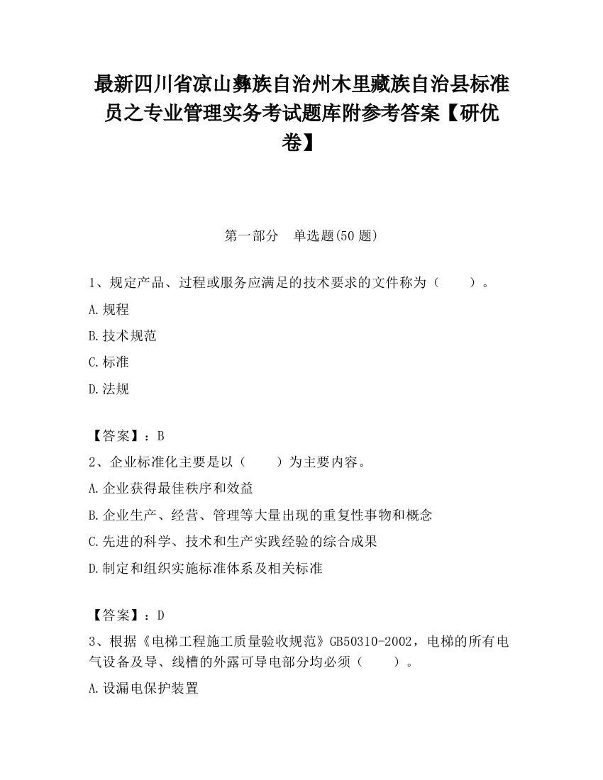 最新四川省凉山彝族自治州木里藏族自治县标准员之专业管理实务考试题库附参考答案【研优卷】