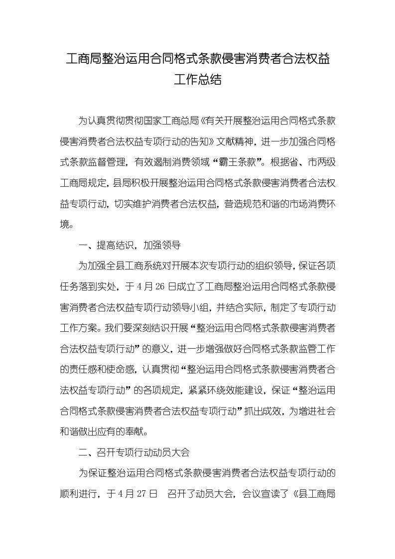 工商局整改利用协议格式条款侵害消费者正当权益工作总结