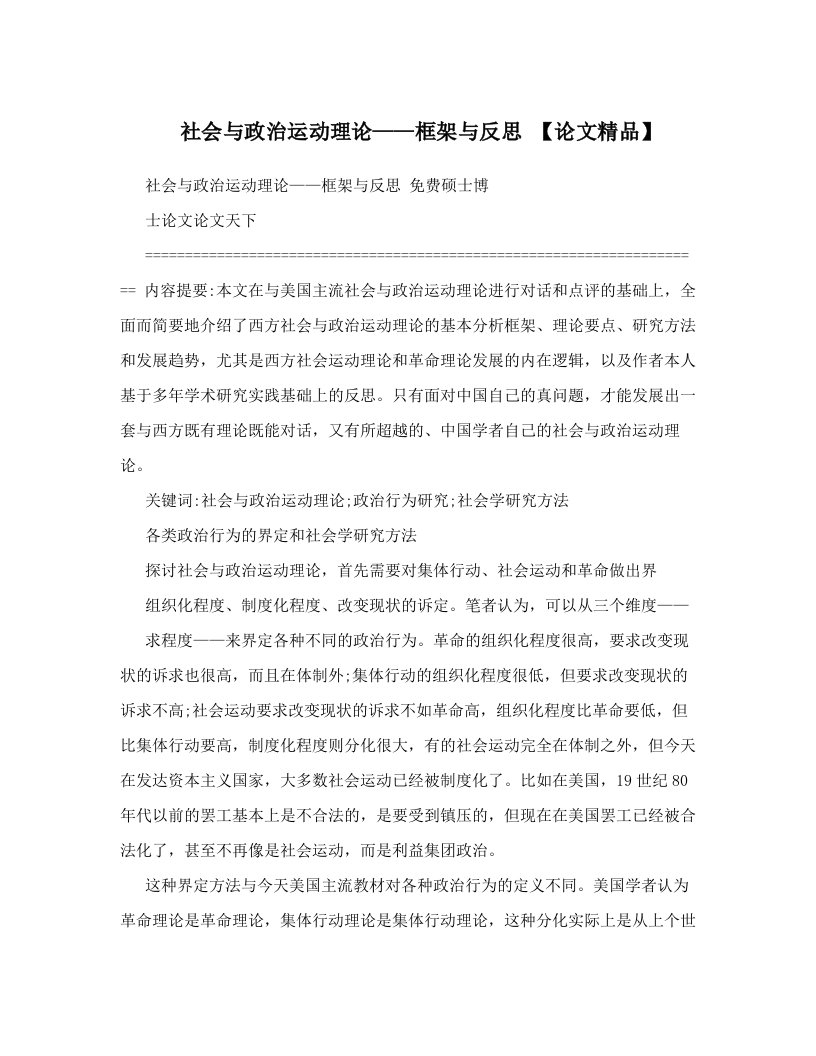 社会与政治运动理论——框架与反思+【论文精品】