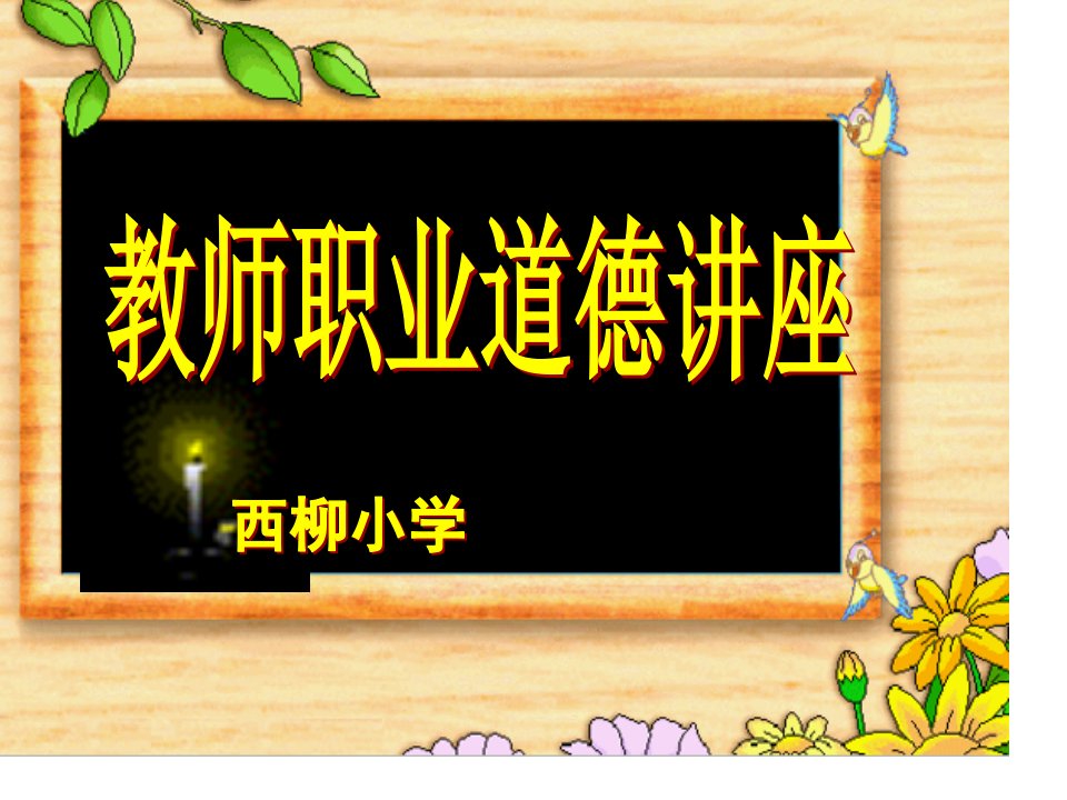 教师职业道德讲座公开课获奖课件百校联赛一等奖课件