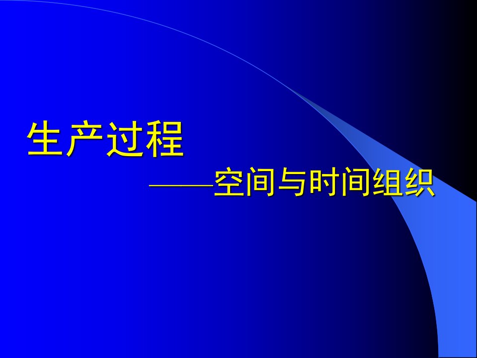 04生产过程的空间与时间组织