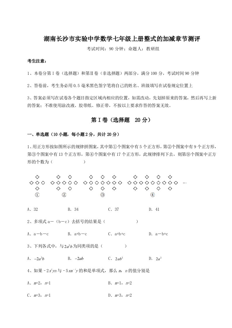 滚动提升练习湖南长沙市实验中学数学七年级上册整式的加减章节测评试题（解析版）