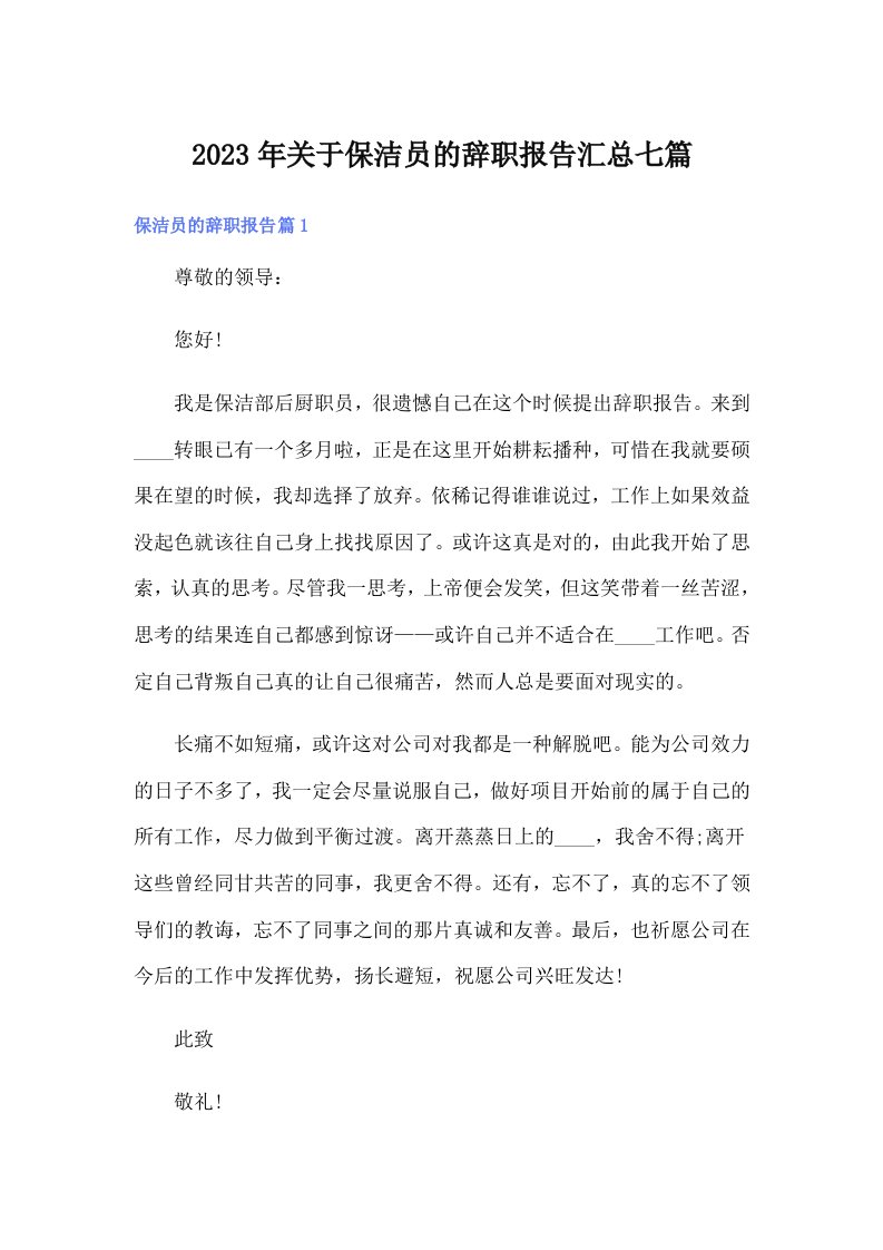 关于保洁员的辞职报告汇总七篇