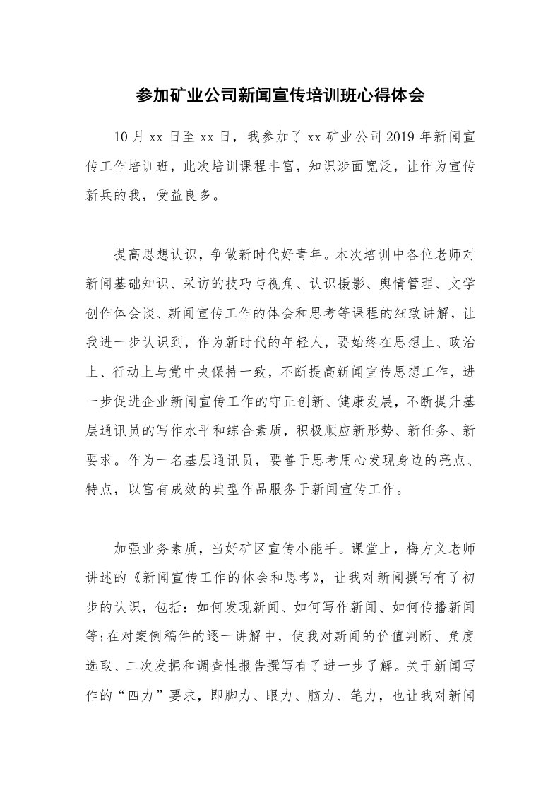 参加矿业公司新闻宣传培训班心得体会