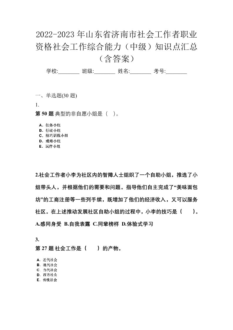 2022-2023年山东省济南市社会工作者职业资格社会工作综合能力中级知识点汇总含答案