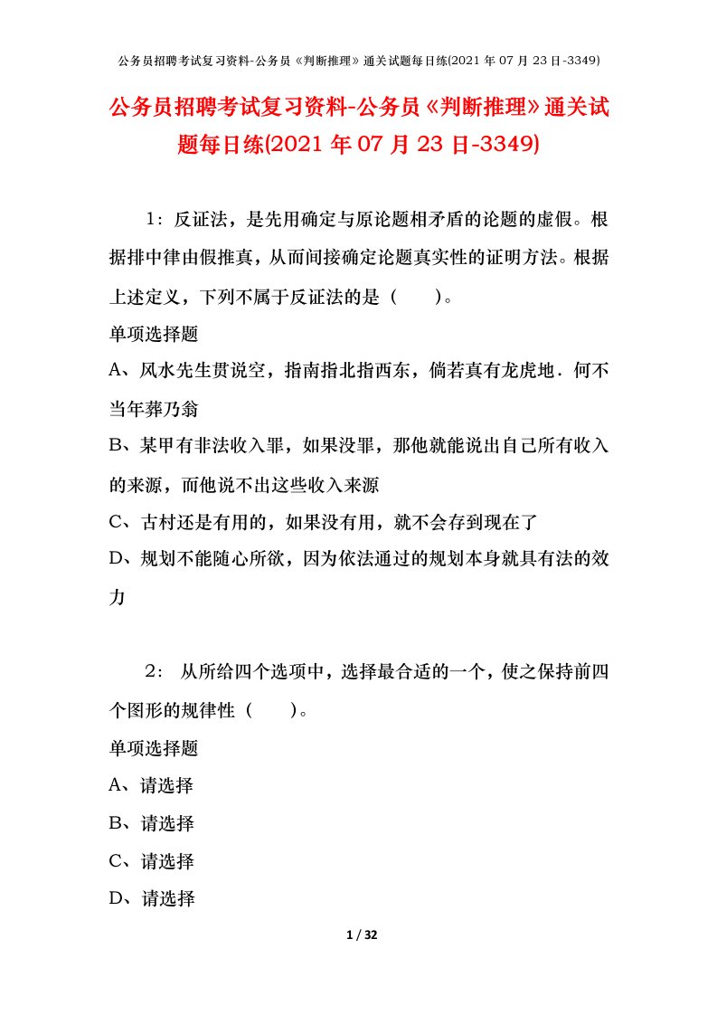 公务员招聘考试复习资料-公务员判断推理通关试题每日练2021年07月23日-3349