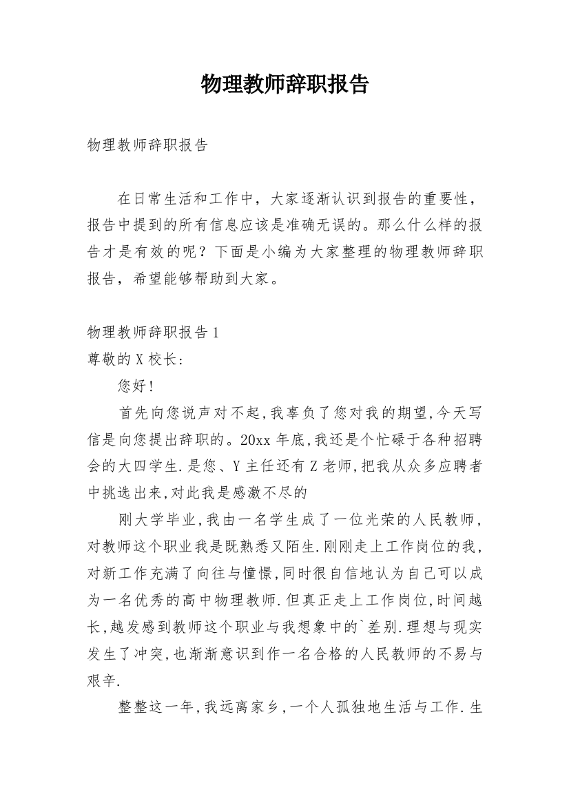 物理教师辞职报告精编