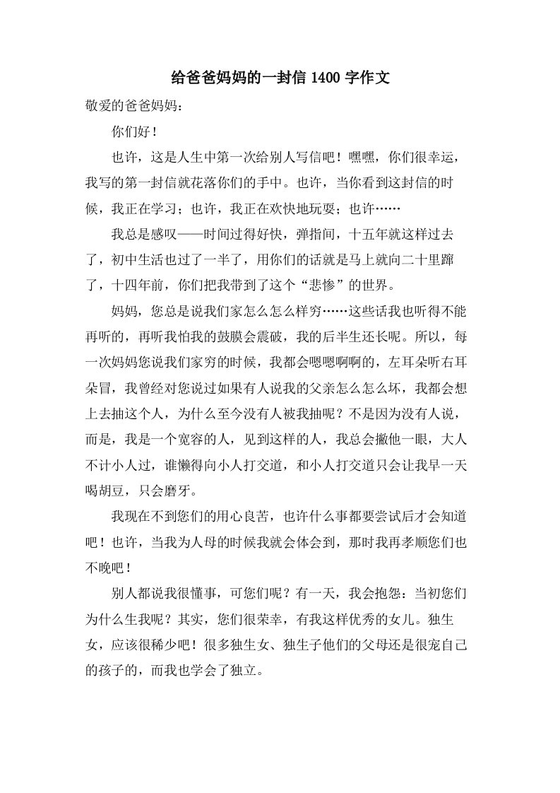 给爸爸妈妈的一封信1400字作文