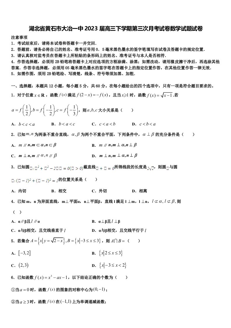 湖北省黄石市大冶一中2023届高三下学期第三次月考试卷数学试题试卷