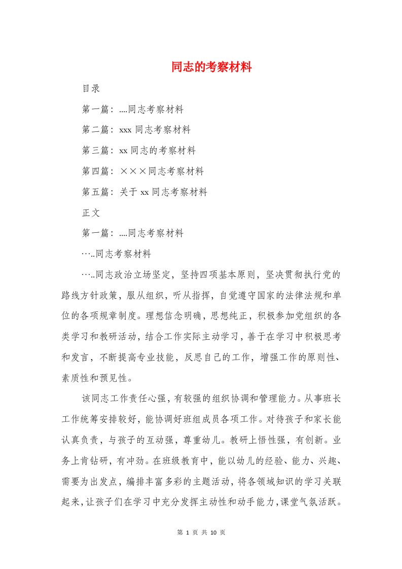 同志的考察材料与名优教师事迹材料汇编