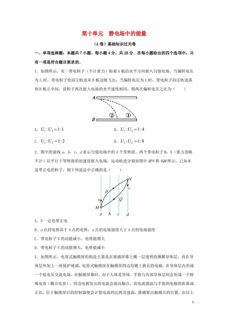 2023届高考物理一轮复习双优单元滚动双测卷静电场中的能量A卷