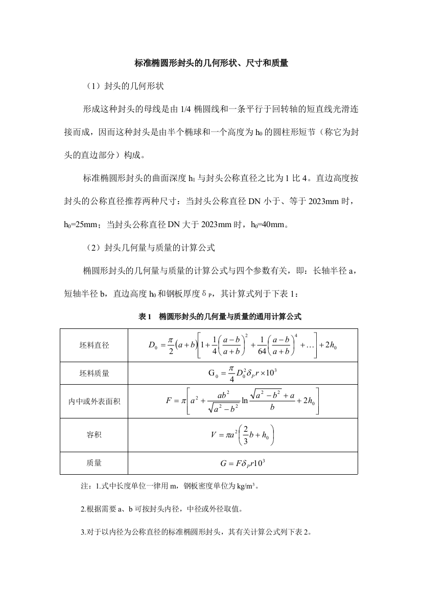 标准椭圆形封头的几何形状