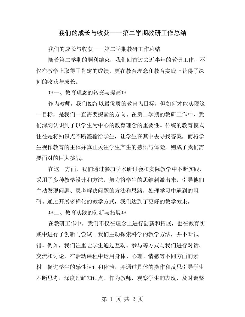 我们的成长与收获——第二学期教研工作总结