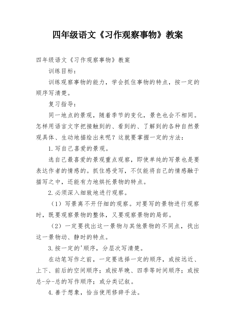 四年级语文《习作观察事物》教案