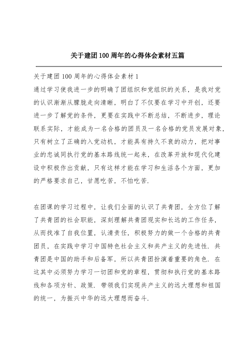 关于建团100周年的心得体会素材五篇