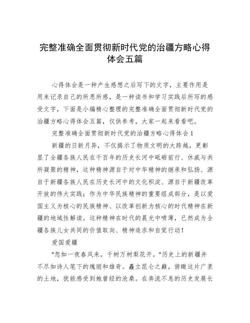 完整准确全面贯彻新时代党的治疆方略心得体会五篇