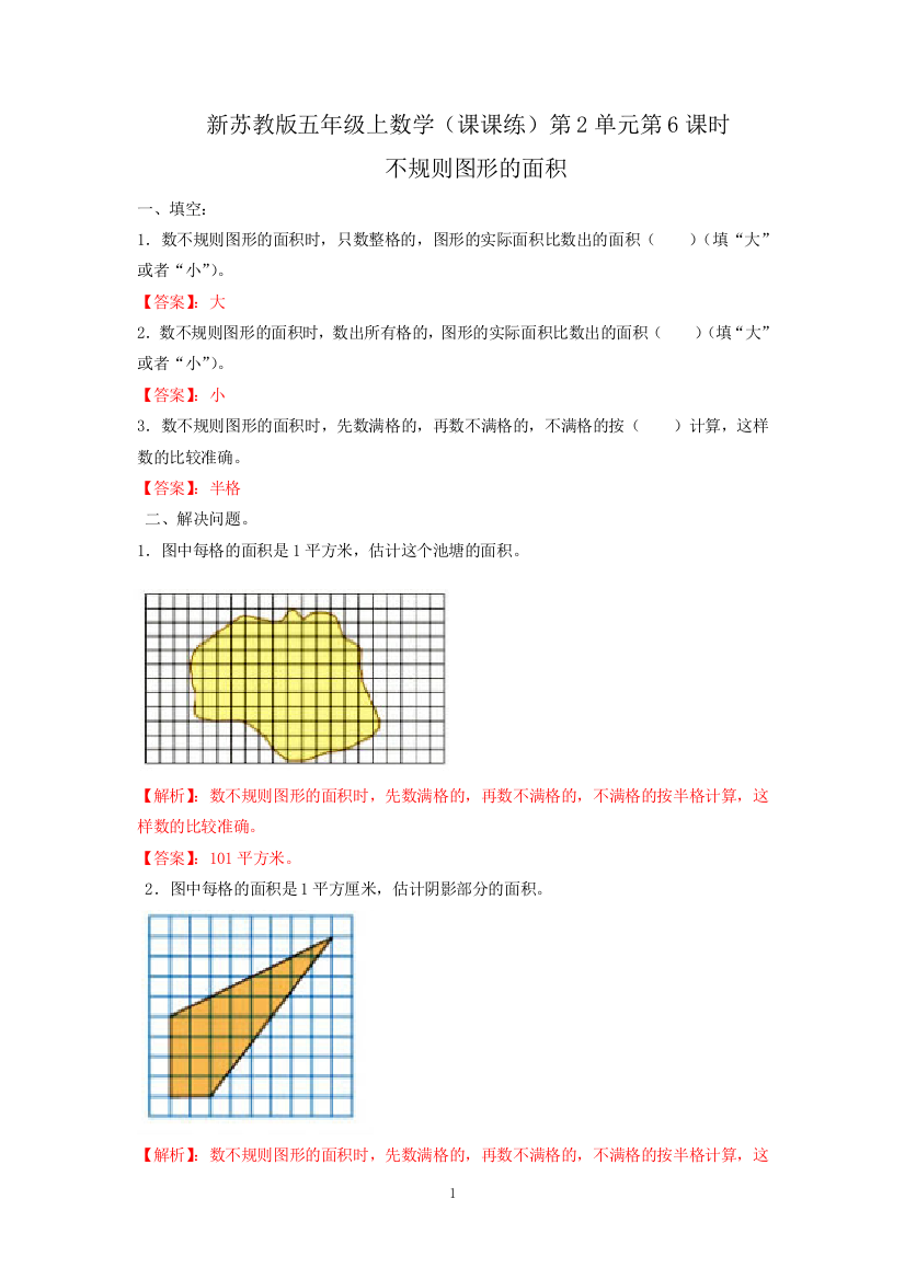 新苏教版五年级上数学课课练第2单元第6课时-不规则图形的面积