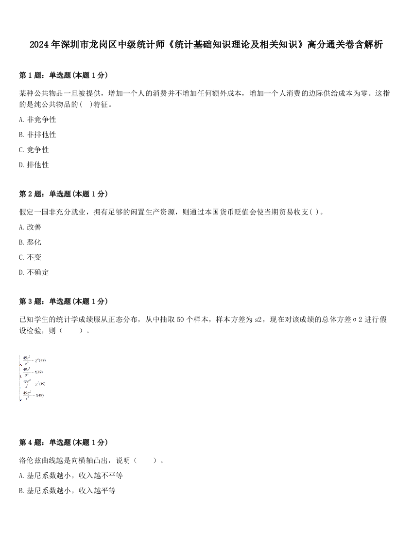 2024年深圳市龙岗区中级统计师《统计基础知识理论及相关知识》高分通关卷含解析