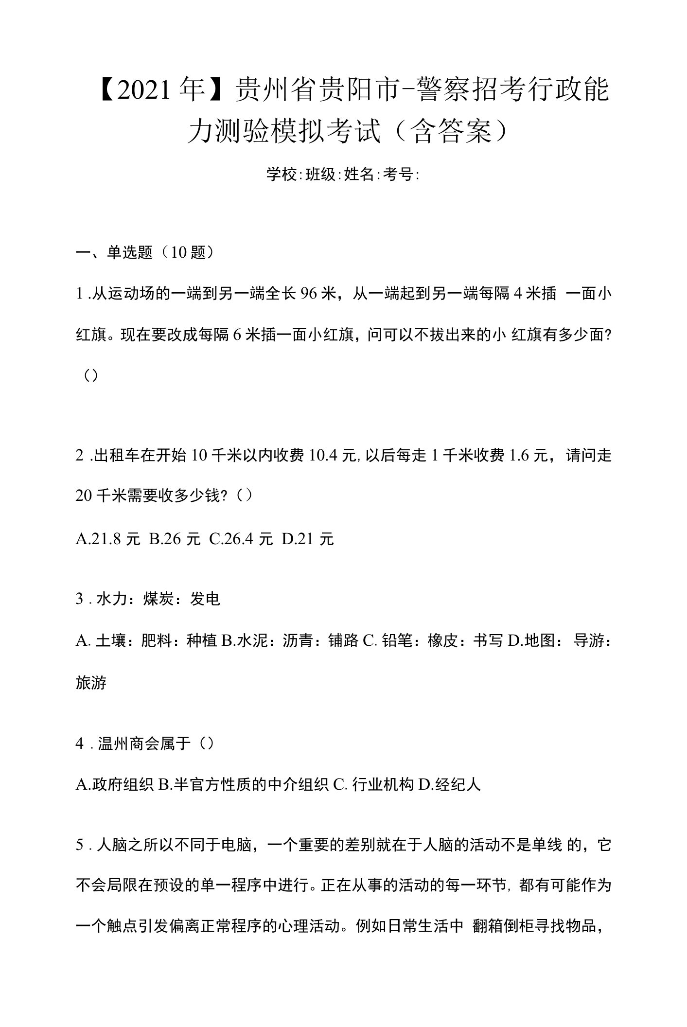 【2021年】贵州省贵阳市-警察招考行政能力测验模拟考试(含答案)