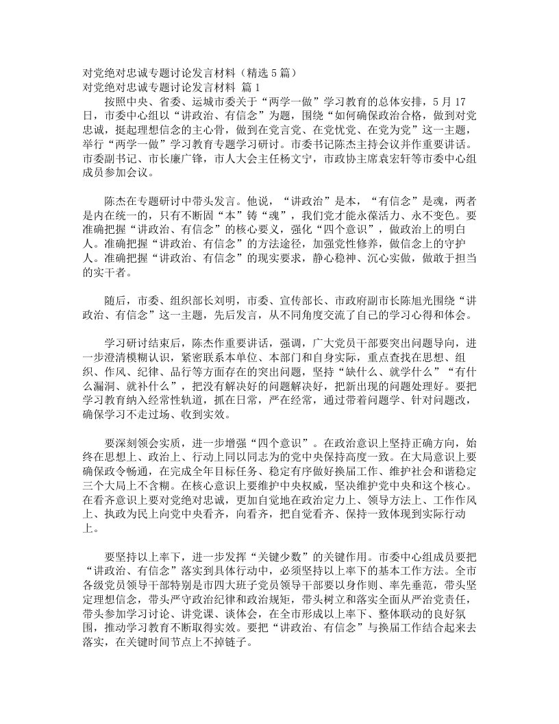 对党绝对忠诚专题讨论发言材料（精选5篇）