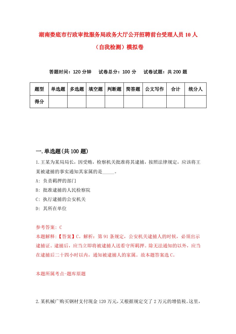 湖南娄底市行政审批服务局政务大厅公开招聘前台受理人员10人自我检测模拟卷第1套