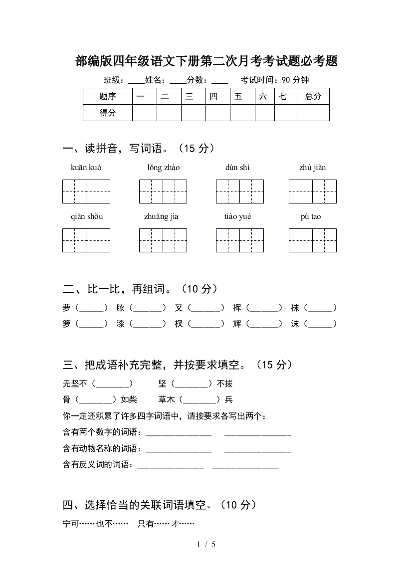 部编版四年级语文下册第二次月考考试题必考题