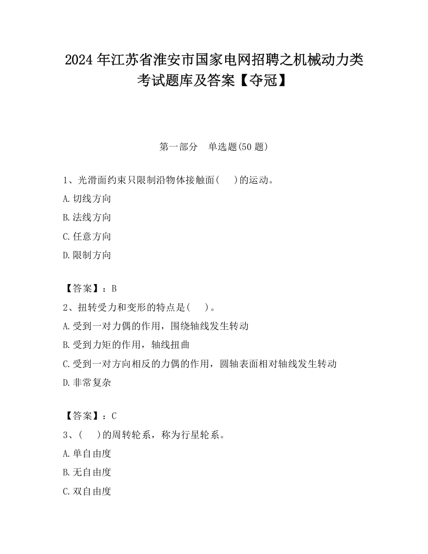 2024年江苏省淮安市国家电网招聘之机械动力类考试题库及答案【夺冠】