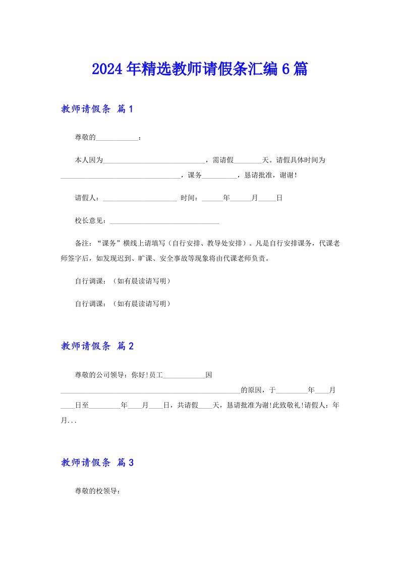 2024年精选教师请假条汇编6篇