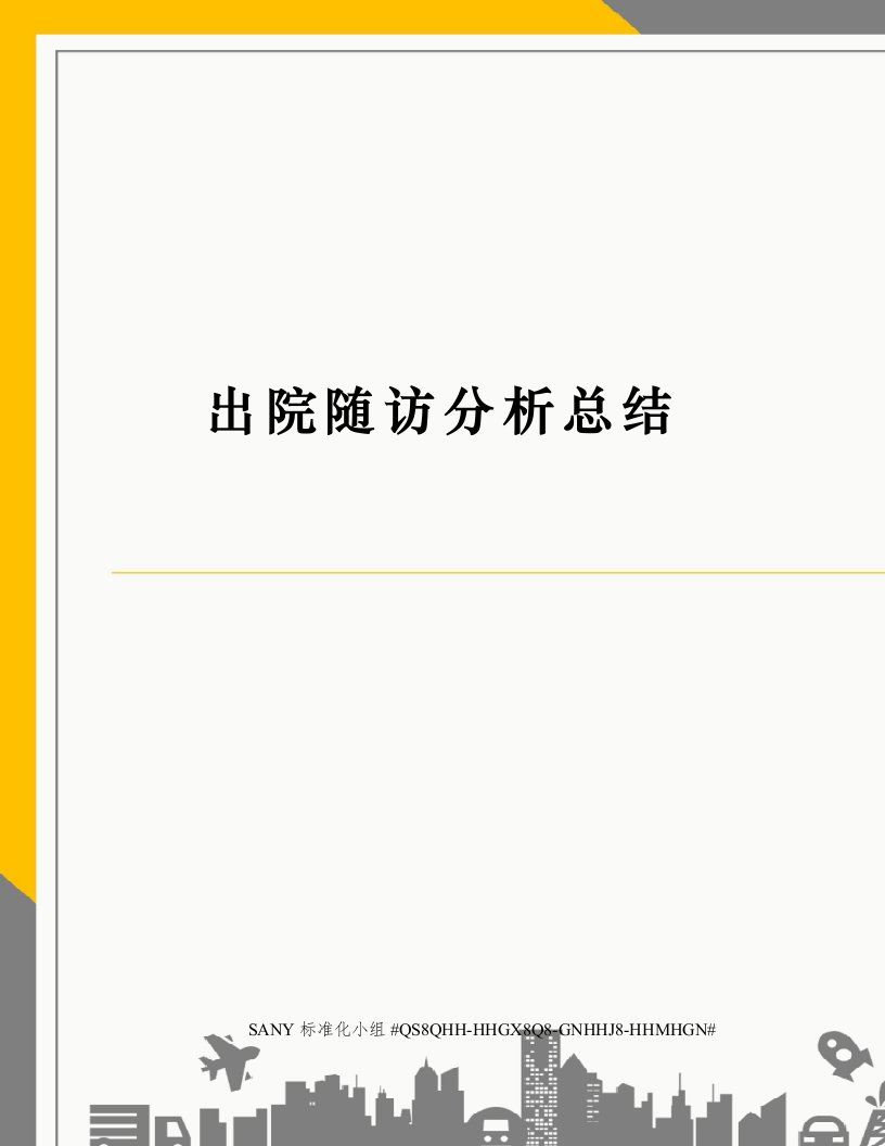 出院随访分析总结