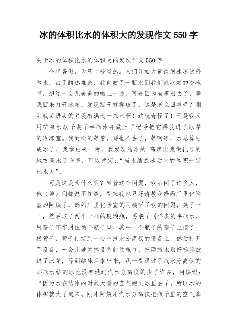 冰的体积比水的体积大的发现作文550字