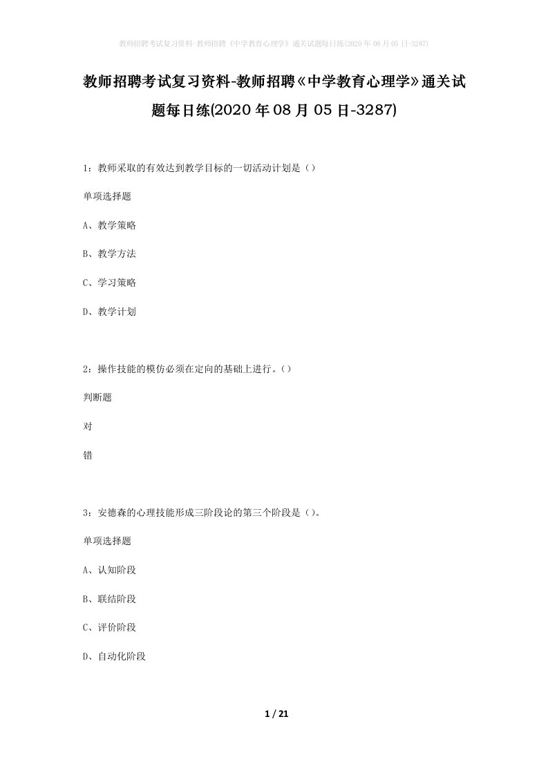 教师招聘考试复习资料-教师招聘中学教育心理学通关试题每日练2020年08月05日-3287