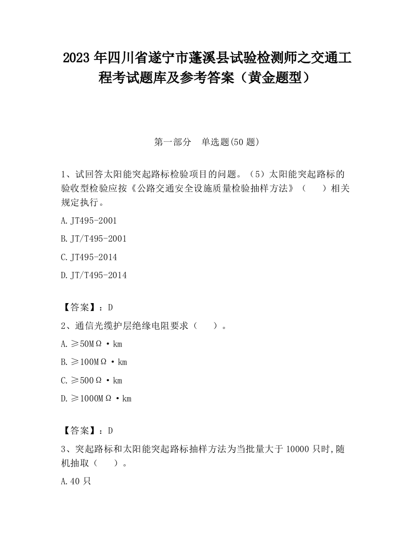 2023年四川省遂宁市蓬溪县试验检测师之交通工程考试题库及参考答案（黄金题型）