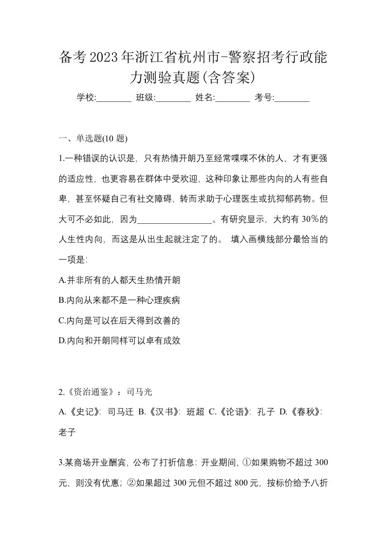 备考2023年浙江省杭州市-警察招考行政能力测验真题含答案