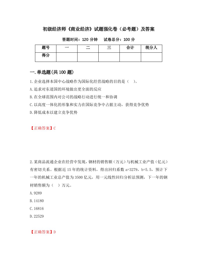 初级经济师商业经济试题强化卷必考题及答案第57版