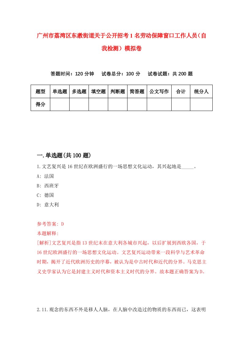 广州市荔湾区东漖街道关于公开招考1名劳动保障窗口工作人员自我检测模拟卷第1次