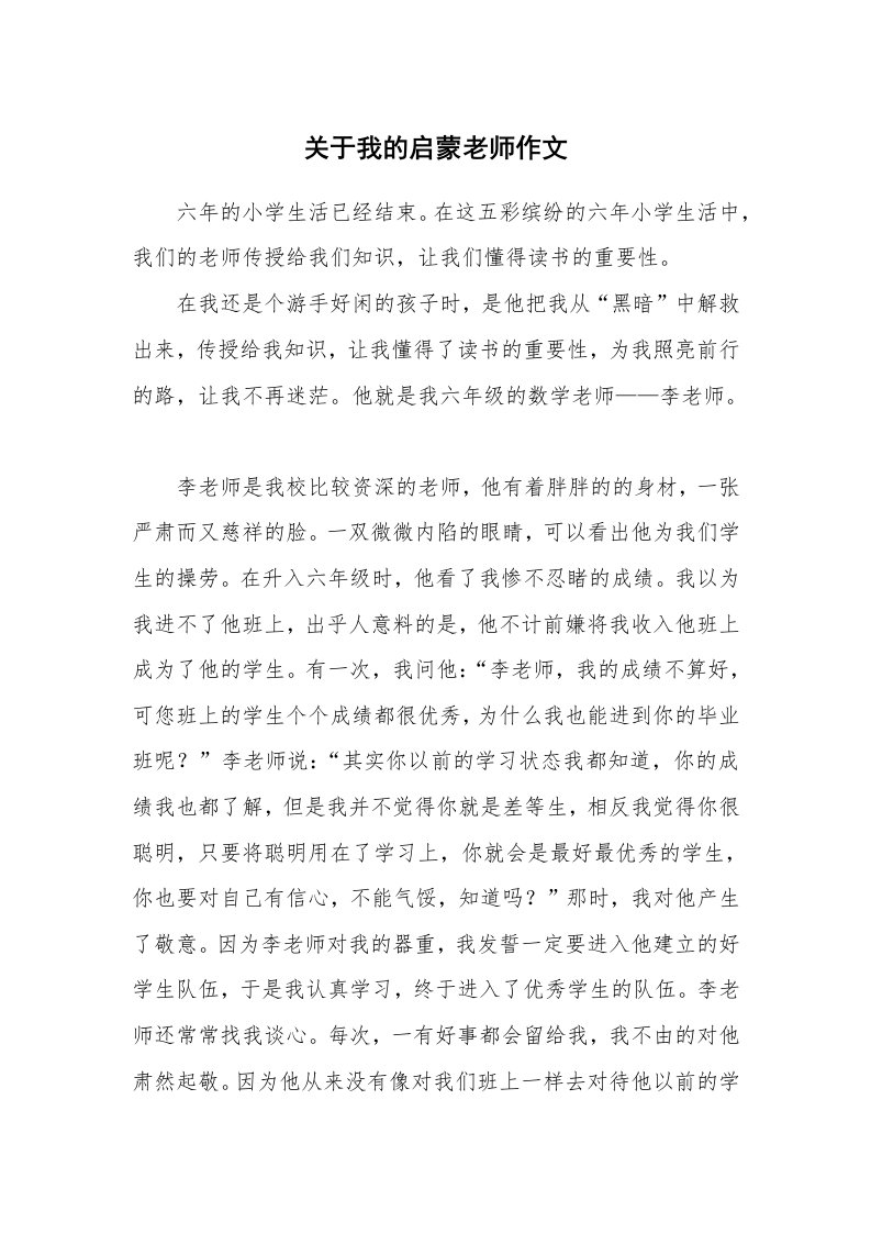 关于我的启蒙老师作文