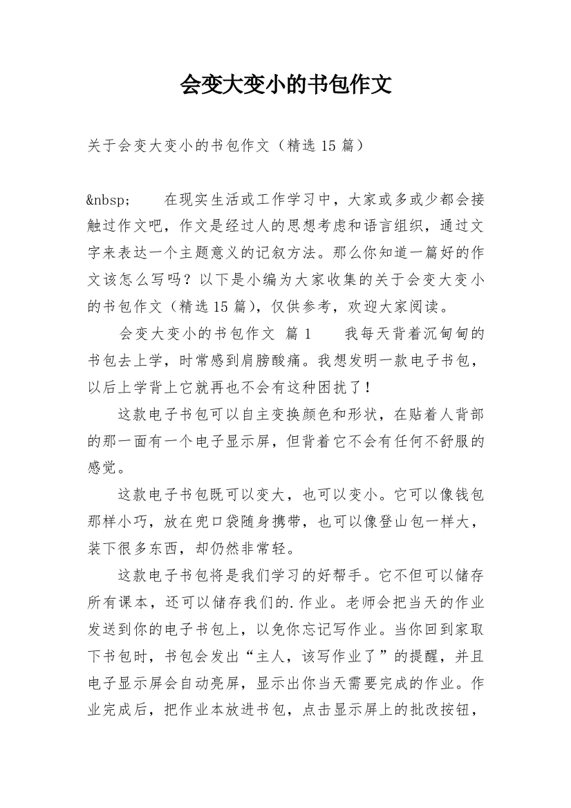 会变大变小的书包作文_3