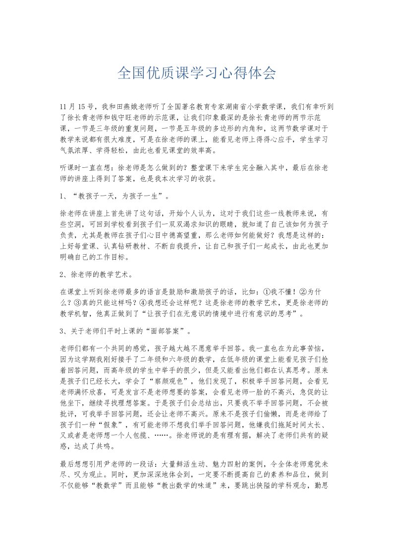 总结报告全国优质课学习心得体会