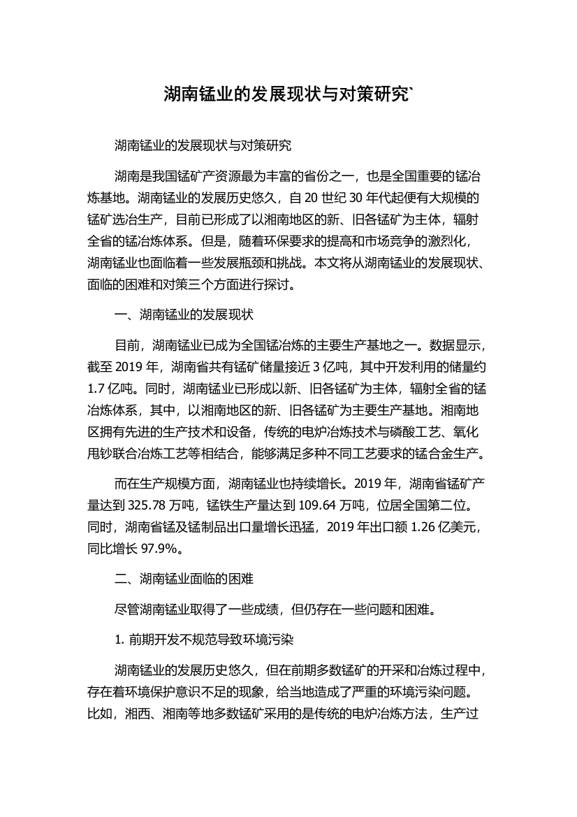 湖南锰业的发展现状与对策研究`