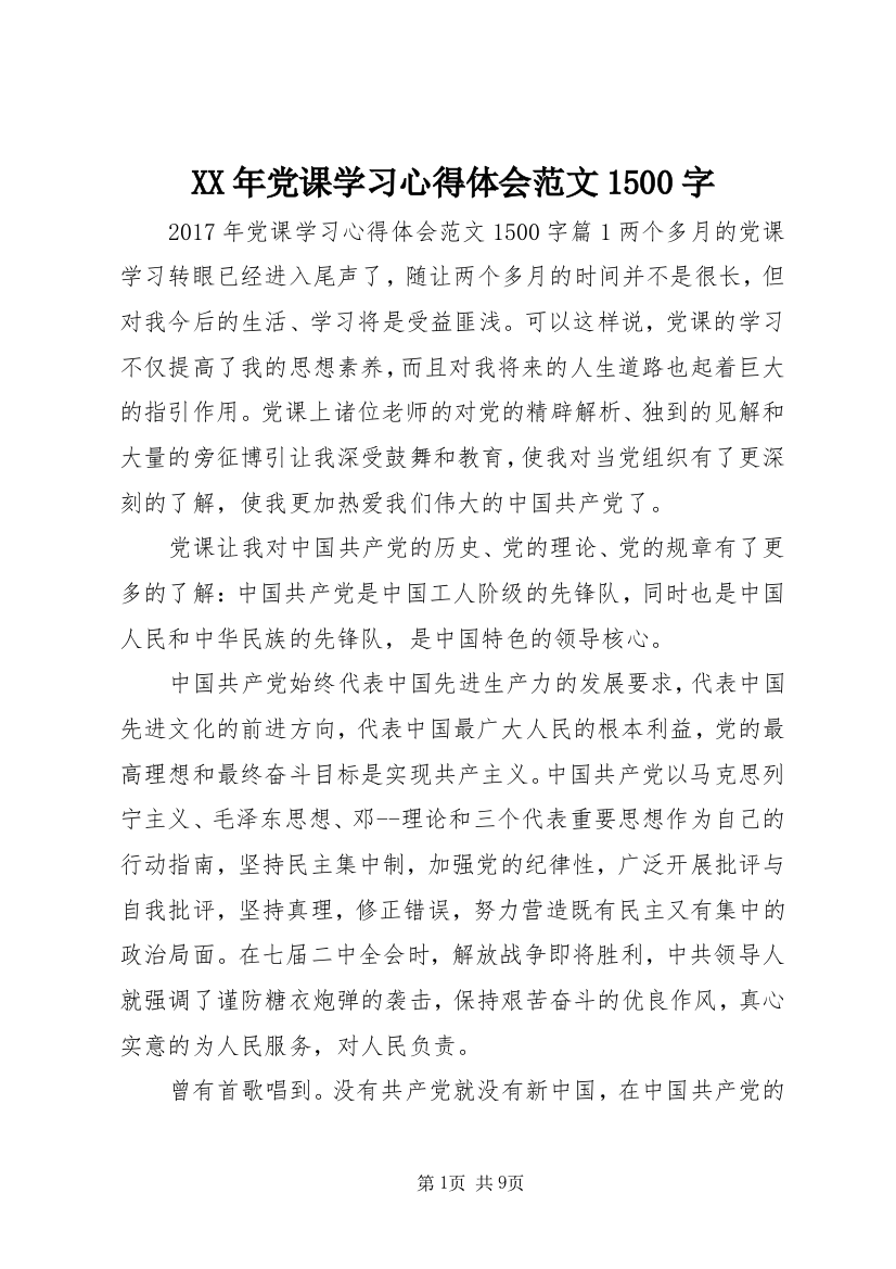 XX年党课学习心得体会范文1500字