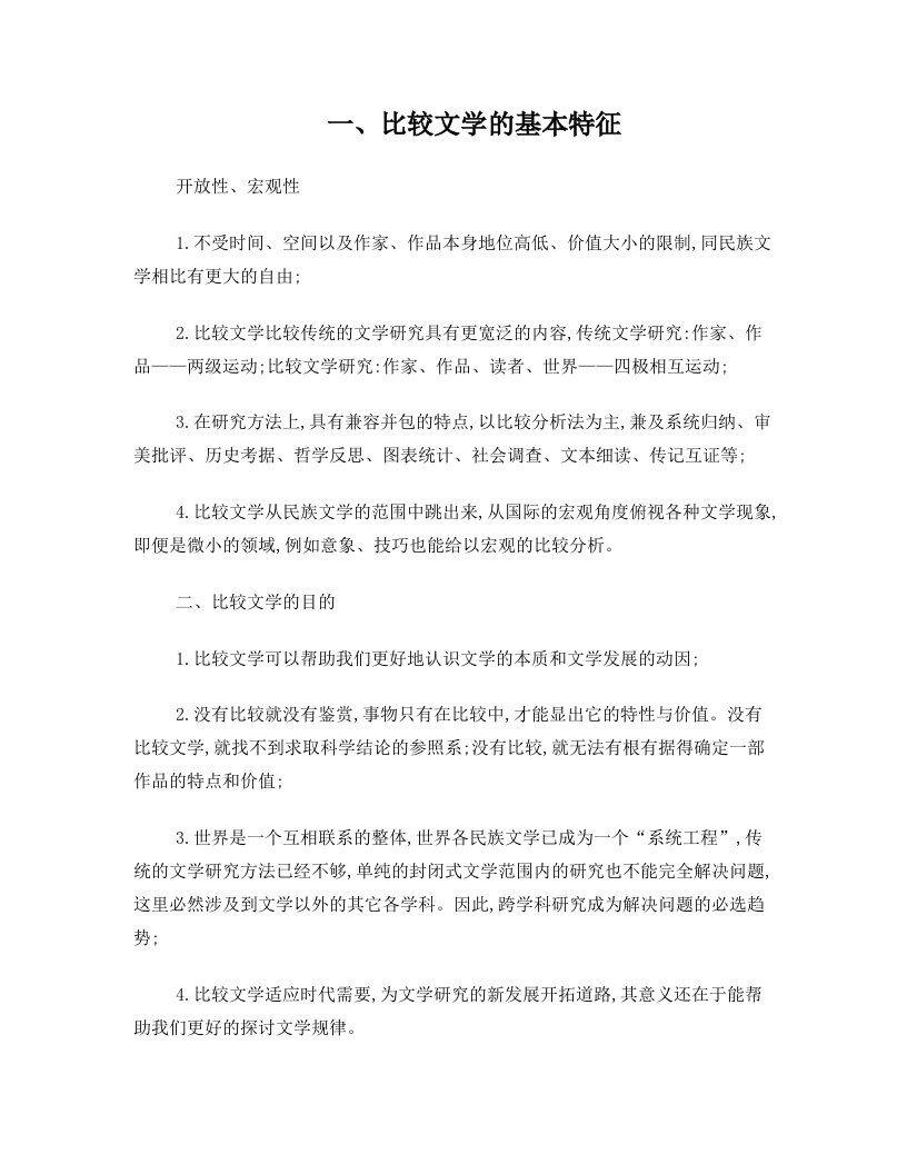 比较文学简答题