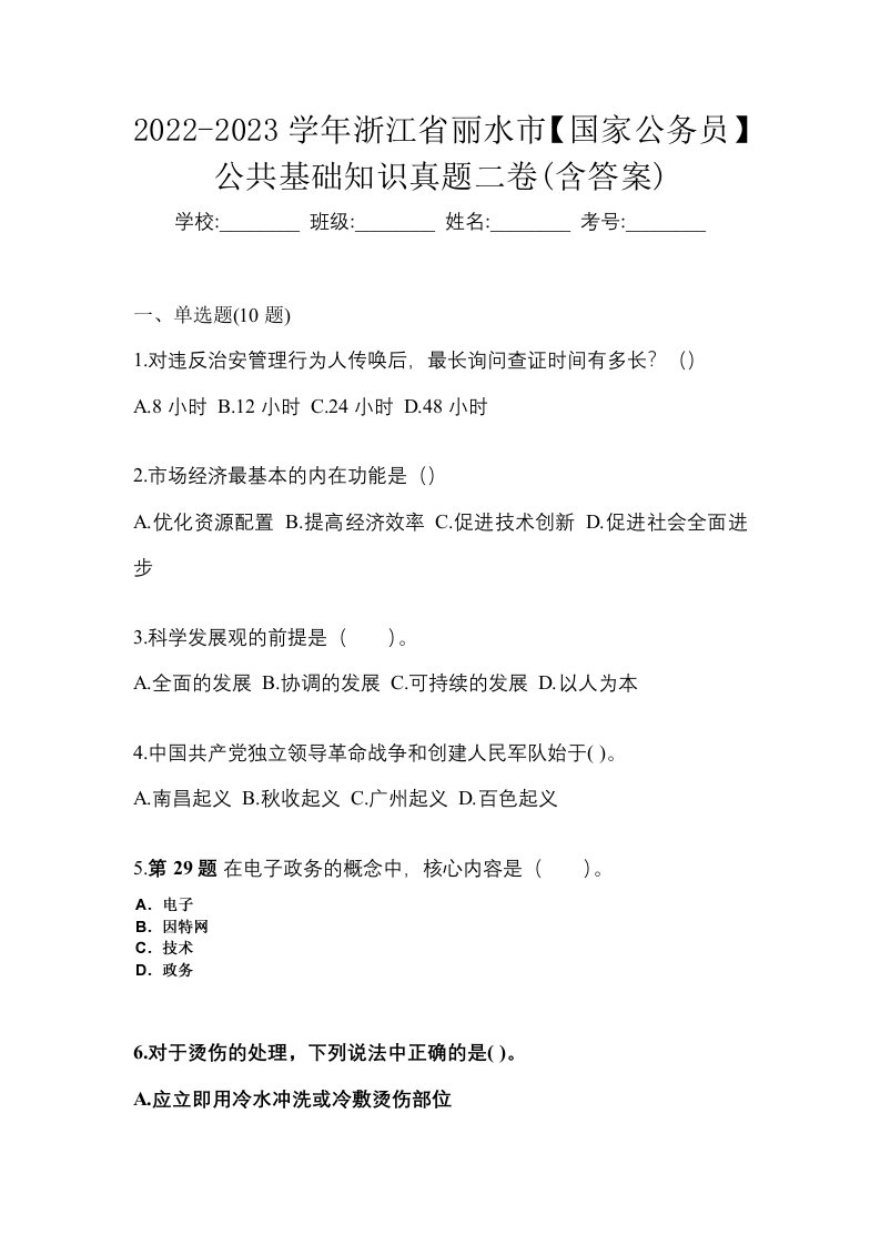 2022-2023学年浙江省丽水市国家公务员公共基础知识真题二卷含答案