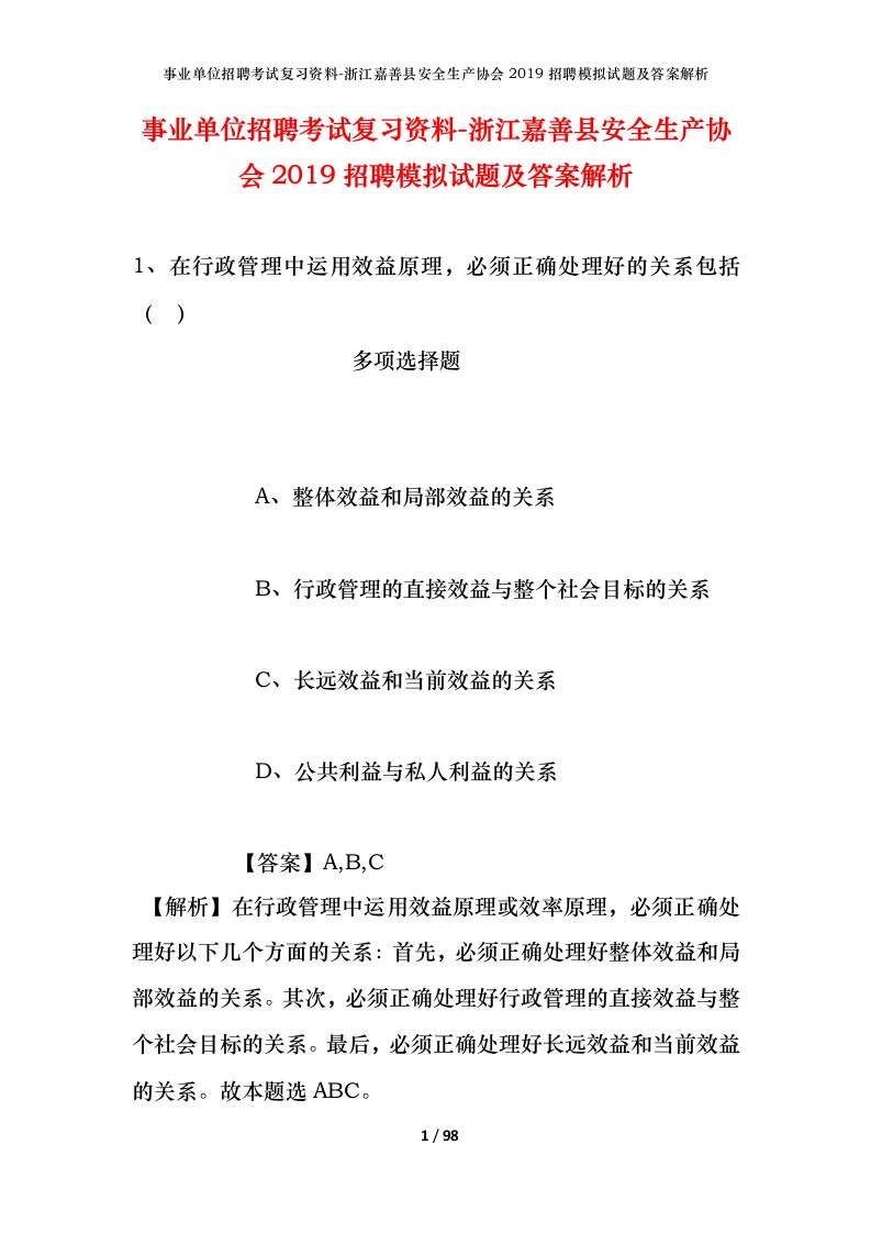 事业单位招聘考试复习资料-浙江嘉善县安全生产协会2019招聘模拟试题及答案解析