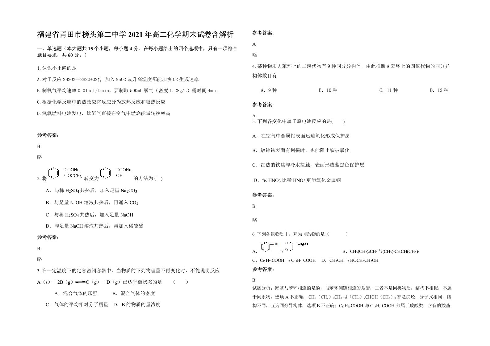 福建省莆田市榜头第二中学2021年高二化学期末试卷含解析