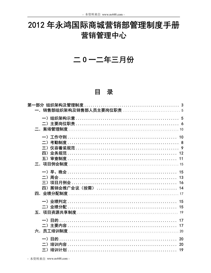 《2012年永鸿国际商城营销部管理制度手册》(48页)-营销制度表格