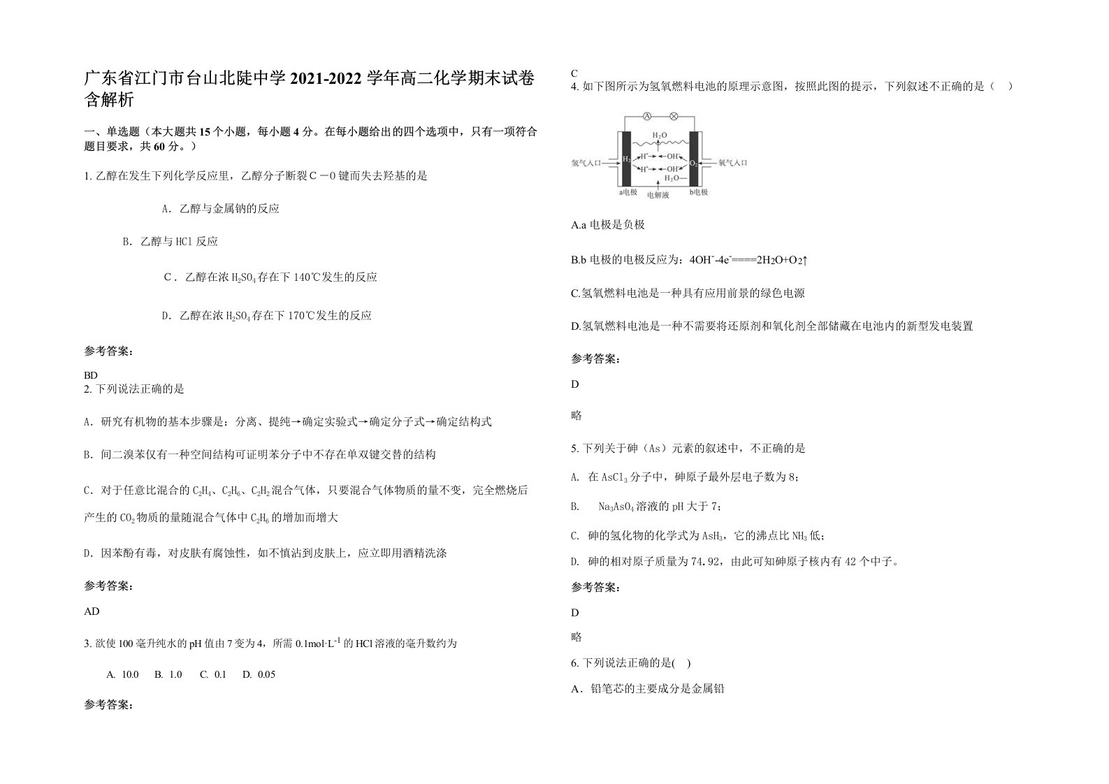 广东省江门市台山北陡中学2021-2022学年高二化学期末试卷含解析