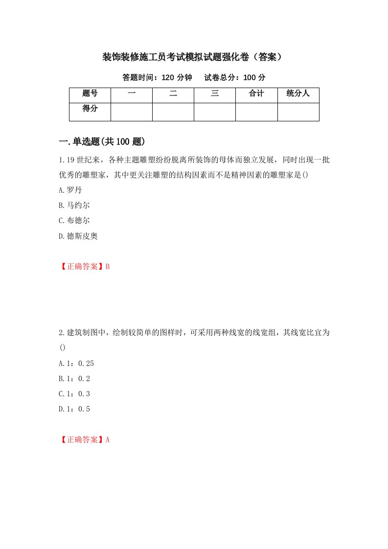 装饰装修施工员考试模拟试题强化卷答案第41次