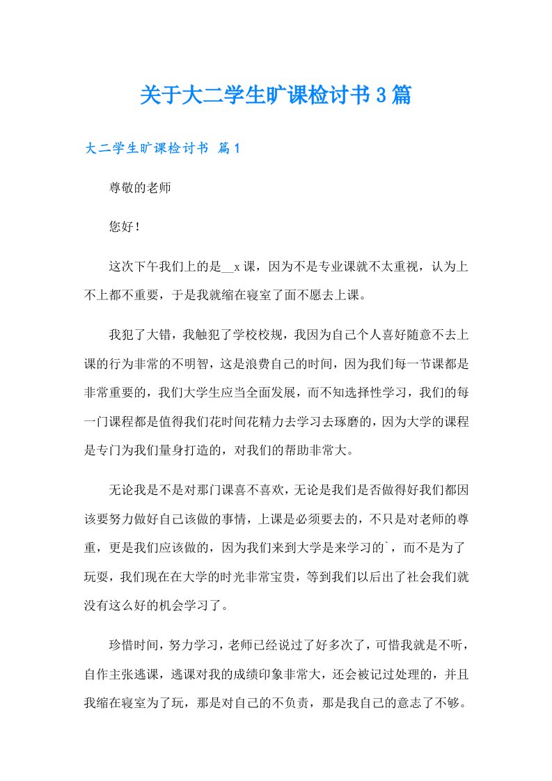 关于大二学生旷课检讨书3篇