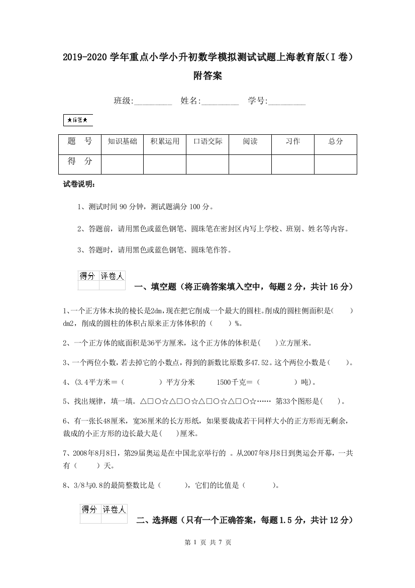 2019-2020学年重点小学小升初数学模拟测试试题上海教育版I卷-附答案